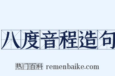 八度音程造句是什么意思的图片